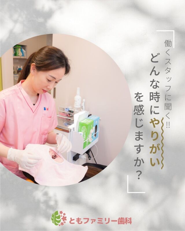 こんにちは！
ともファミリー歯科です😊

当院で働くスタッフに、
やりがいを感じる瞬間を聞いてみました❗️

様々な【やりがい】がありますが、
やはり患者様からのお言葉が何よりもやりがいを感じる瞬間✨
ぜひ、画像をスワイプしてチェックして下さい🌿

一緒に働いてくださるスタッフを募集中❗️
ご興味を持っていただけた方、
ぜひお問い合わせ下さい⭐️

⬇️HPもぜひご覧下さい⬇️
https://www.tomo-dent.com/

#歯科医院　#求人　#大阪府　#大阪市　#ともファミリー歯科　#歯科助手　#歯科衛生士　#歯科医院求人　#歯科助手求人　#歯科衛生士求人　#成長　#セミナー