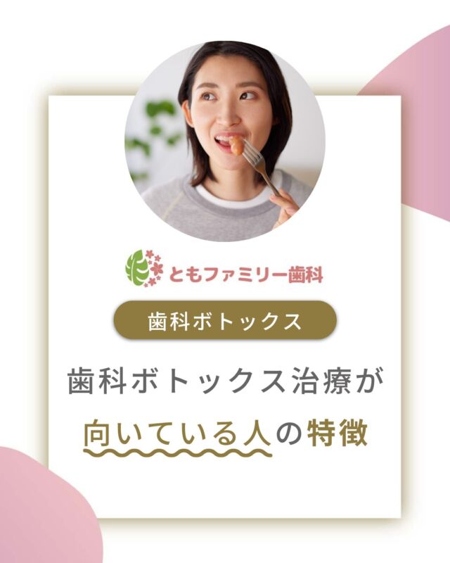 こんにちは！
ともファミリー歯科です😊

歯科ボトックス治療が向いている人
についてご紹介いたします！

歯ぎしり食いしばりが辛い…
ナイトガードが合わない…⚡️
そんなお悩みがある方にこそ
歯科ボトックス治療はおすすめされます🦷

症状の程度や原因によって、
治療方法は異なりますので、
気になる症状がある方は
歯科医院で相談してみましょう✨
症状については画像をスワイプして
チェックして下さい🌿

⬇️HPもぜひご覧下さい⬇️
https://www.tomo-dent.com/

#歯科医院　#歯ブラシ　#小児歯科　#小児矯正　#小児　#求人　#大阪府　#大阪市　#ともファミリー歯科　#歯科助手　#口腔習慣　#口腔機能　#マルチブラケット装置　#マウスピース　#インプラント矯正　#外科的矯正 #フッ素