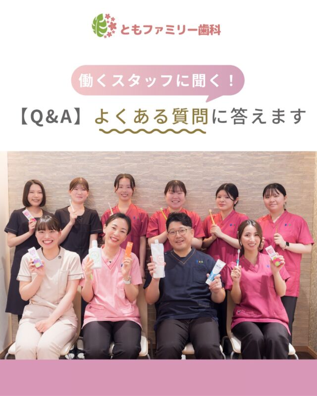 こんにちは！
ともファミリー歯科です😊

今回はよくあるご質問について、
当院で働くスタッフに回答してもらいました❗️

実際の現場で働くスタッフの
リアルな声をお届けいたします✨
ぜひ、画像をスワイプしてチェックして下さい🌿

一緒に働いてくださるスタッフを募集中❗️
ご興味を持っていただけた方、
ぜひお問い合わせ下さい⭐️

⬇️HPもぜひご覧下さい⬇️
https://www.tomo-dent.com/

#歯科医院　#求人　#大阪府　#大阪市　#ともファミリー歯科　#歯科助手　#歯科衛生士　#歯科医院求人　#歯科助手求人　#歯科衛生士求人　#成長　#セミナー