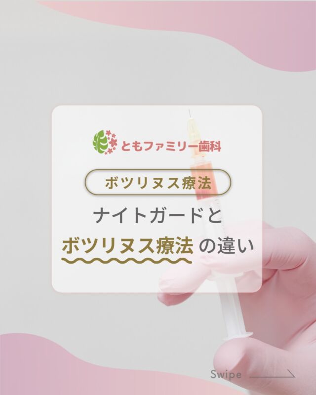 こんにちは！
ともファミリー歯科です😊

ナイトガードとボツリヌス療法の違い
についてご紹介いたします！

どちらも歯ぎしり・食いしばり対策ですが、
ナイトガードは「歯を守る」ことが得意、
ボトックスは「筋肉の緊張をゆるめる」ことが得意🦷
それぞれ守るポイントとアプローチが違う治療です✨

症状や生活スタイルに合わせて
治療法が検討できるので
ぜひ歯科医師に相談してみてください🌿

⬇️HPもぜひご覧下さい⬇️
https://www.tomo-dent.com/

#歯科医院　#歯ブラシ　#小児歯科　#小児矯正　#小児　#求人　#大阪府　#大阪市　#ともファミリー歯科　#歯科助手　#口腔習慣　#口腔機能　#マルチブラケット装置　#マウスピース　#インプラント矯正　#外科的矯正 #フッ素