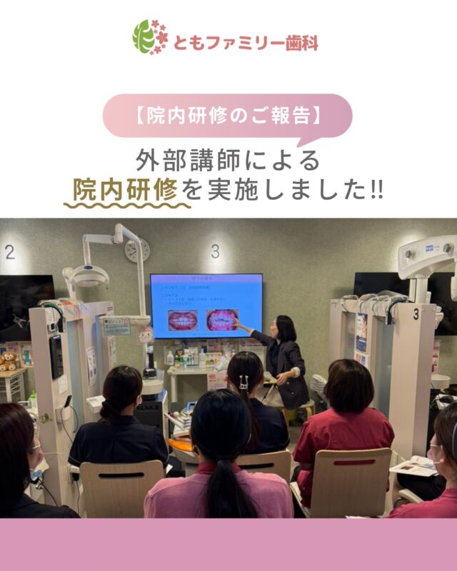 こんにちは！
ともファミリー歯科です😊

先日、愛知県 いな歯科クリニック 伊奈先生を
外部講師としてお招きし院内研修が行われました❗️

MFT（口腔機能療法）や、使用する装置の種類について
丁寧にご指導いただき、職種関係なく大変勉強になる時間でした✨

当日は福利厚生として研修時に支給される
お弁当もあり、集中して研修に臨めました♪

ぜひ、画像をスワイプしてチェックして下さい🌿

⬇️HPもぜひご覧下さい⬇️
https://www.tomo-dent.com/

#歯科医院　#求人　#大阪府　#大阪市　#ともファミリー歯科　#歯科助手　#歯科衛生士　#歯科医院求人　#歯科助手求人　#歯科衛生士求人　#成長　#セミナー