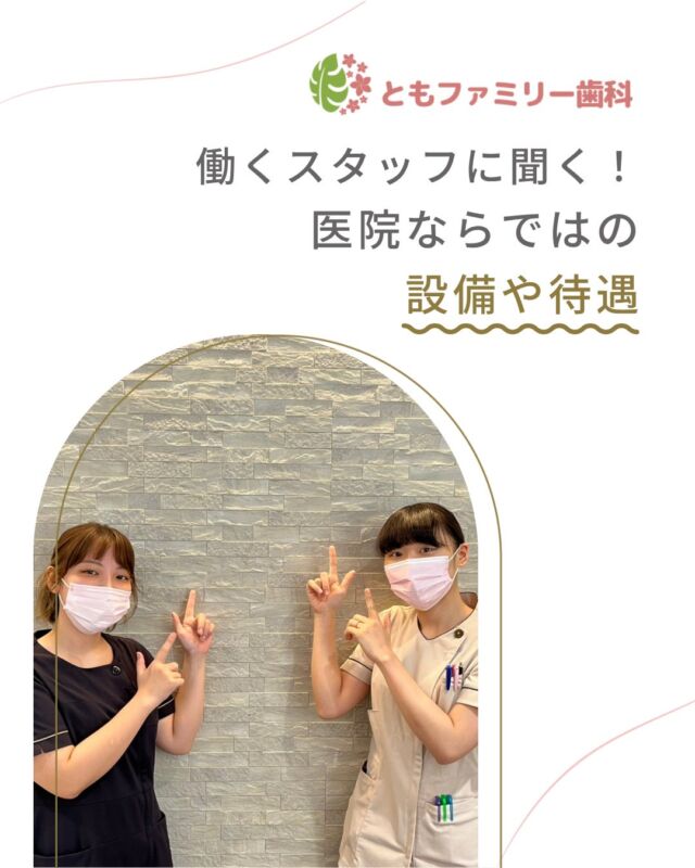 こんにちは！
ともファミリー歯科です😊

当院で働くスタッフに、
医院ならではの設備や待遇を聞いてみました❗️

ぜひ、画像をスワイプしてチェックして下さい🌿

一緒に働いてくださるスタッフを募集中❗️
ご興味を持っていただけた方、
ぜひお問い合わせ下さい⭐️

⬇️HPもぜひご覧下さい⬇️
https://www.tomo-dent.com/

#歯科医院　#求人　#大阪府　#大阪市　#ともファミリー歯科　#歯科助手　#歯科衛生士　#歯科医院求人　#歯科助手求人　#歯科衛生士求人　#成長　#セミナー