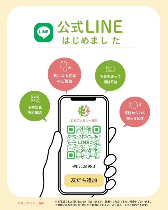 こんにちは！
ともファミリー歯科です😊

当院の公式ホームページにて、
新しくスタートした公式LINEのご案内を掲載いたしました✨

最新の休診スケジュールや、お口の健康に関する
役立つ情報を定期的にお届けしております🦷

ぜひ、画像をスワイプしてチェックして下さい🌿

⬇️詳細やご登録方法は公式ホームページをご覧ください⬇️
https://www.tomo-dent.com/

#歯科医院　#歯ブラシ　#小児歯科　#小児矯正　#小児　#求人　#大阪府　#大阪市　#ともファミリー歯科　#歯科助手　#口腔習慣　#口腔機能　#マルチブラケット装置　#マウスピース　#インプラント矯正　#外科的矯正 #フッ素