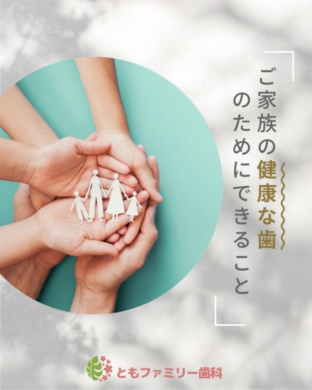 こんにちは！
ともファミリー歯科です😊

当院では、
家族で通える医院を目指し、
あらゆる年代の患者様に寄り添った治療、
丁寧な説明を行っています✨

当院の特徴について画像にまとめました✨
ぜひ、画像をスワイプしてチェックして下さい🌿

一緒に働いてくださるスタッフを募集中❗️
ご興味を持っていただけた方、
ぜひお問い合わせ下さい⭐️

⬇️HPもぜひご覧下さい⬇️
https://www.tomo-dent.com/

#歯科医院　#求人　#大阪府　#大阪市　#ともファミリー歯科　#歯科助手　#歯科衛生士　#歯科医院求人　#歯科助手求人　#歯科衛生士求人　#成長　#セミナー