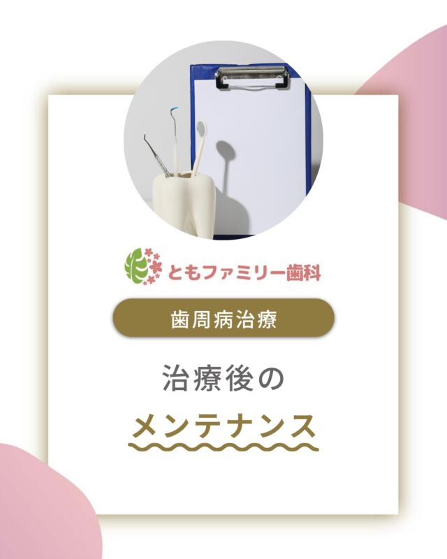 こんにちは！
ともファミリー歯科です😊

歯周病治療後のメンテナンスについてご紹介いたします！

歯周病の治療の目的は
「これ以上悪くならないよう
に進行を食い止めること」🦷

歯科医院での定期検診では
専門的な検査を行い歯周病が進行していないか
を細かくチェックします✨

3ヶ月〜6ヶ月に1回の定期検診で
自分の歯を守りましょう🌿

⬇️HPもぜひご覧下さい⬇️
https://www.tomo-dent.com/

#歯科医院　#歯ブラシ　#小児歯科　#小児矯正　#小児　#求人　#大阪府　#大阪市　#ともファミリー歯科　#歯科助手　#口腔習慣　#口腔機能　#マルチブラケット装置　#マウスピース　#インプラント矯正　#外科的矯正 #フッ素