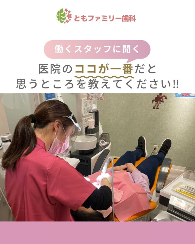 こんにちは！
ともファミリー歯科です😊

今回は当院で働くスタッフに
医院のここが一番だと思うことを聞いてみました❗️

自分らしく働くために✨
働きやすい環境やスタッフの関係性など、
ぜひ、画像をスワイプしてチェックして下さい🌿

一緒に働いてくださるスタッフを募集中❗️
ご興味を持っていただけた方、
ぜひお問い合わせ下さい⭐️

⬇️HPもぜひご覧下さい⬇️
https://www.tomo-dent.com/

#歯科医院　#求人　#大阪府　#大阪市　#ともファミリー歯科　#歯科助手　#歯科衛生士　#歯科医院求人　#歯科助手求人　#歯科衛生士求人　#成長　#セミナー