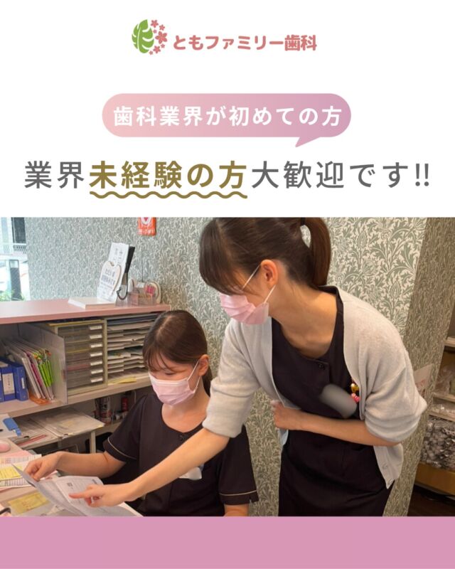 こんにちは！
ともファミリー歯科です😊

当院では、
歯科業界未経験の方も積極的に採用しています❗️

学習できる環境づくりのために現在
取り組んでいることをまとめてみました✨
ぜひ、画像をスワイプしてチェックして下さい🌿

一緒に働いてくださるスタッフを募集中❗️
ご興味を持っていただけた方、
ぜひお問い合わせ下さい⭐️

⬇️HPもぜひご覧下さい⬇️
https://www.tomo-dent.com/

#歯科医院　#求人　#大阪府　#大阪市　#ともファミリー歯科　#歯科助手　#歯科衛生士　#歯科医院求人　#歯科助手求人　#歯科衛生士求人　#成長　#セミナー