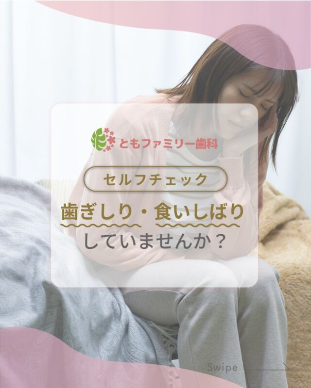 こんにちは！
ともファミリー歯科です😊

歯ぎしりについてご紹介いたします！

歯ぎしりは、無意識に行われる上下の歯の
強い接触やこすり合わせのことを指します🦷

ストレスや噛み合わせ、
生活習慣などが要因と考えられています❗️
顎関節や全身にまで悪影響を及ぼすことも⚡️

気になる症状がある方は、ぜひ一度
歯科医院に相談してみてください🌿

⬇️HPもぜひご覧下さい⬇️
https://www.tomo-dent.com/

#歯科医院　#歯ブラシ　#小児歯科　#小児矯正　#小児　#求人　#大阪府　#大阪市　#ともファミリー歯科　#歯科助手　#口腔習慣　#口腔機能　#マルチブラケット装置　#マウスピース　#インプラント矯正　#外科的矯正 #フッ素