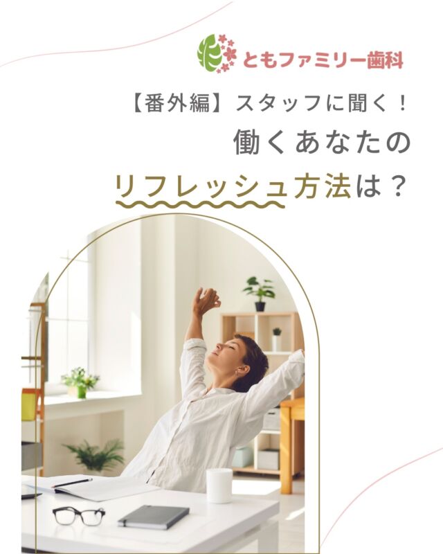 こんにちは！
ともファミリー歯科です😊

当院で働くスタッフに、
リフレッシュ方法を聞いてみました❗️

自分の時間を大切にし、プライベートを充実✨
リフレッシュして健康に働いている方ばかりです✨
ぜひ、画像をスワイプしてチェックして下さい🌿

一緒に働いてくださるスタッフを募集中❗️
ご興味を持っていただけた方、
ぜひお問い合わせ下さい⭐️

⬇️HPもぜひご覧下さい⬇️
https://www.tomo-dent.com/

#歯科医院　#求人　#大阪府　#大阪市　#ともファミリー歯科　#歯科助手　#歯科衛生士　#歯科医院求人　#歯科助手求人　#歯科衛生士求人　#成長　#セミナー